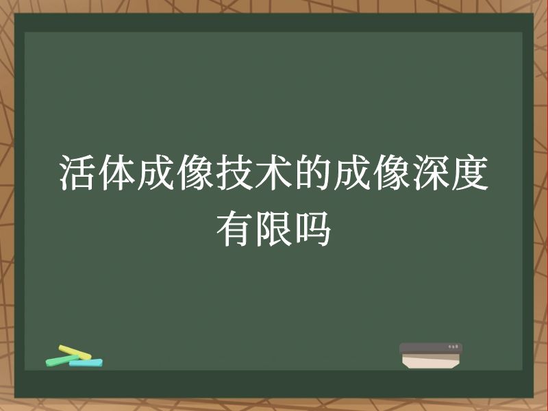 活體成像技術(shù)的成像深度有限嗎